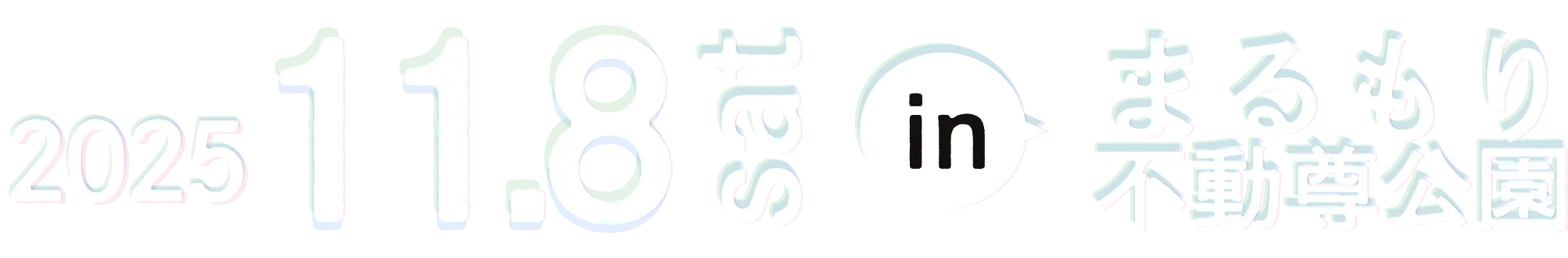 2025年11月8日inまるもり不動尊公園