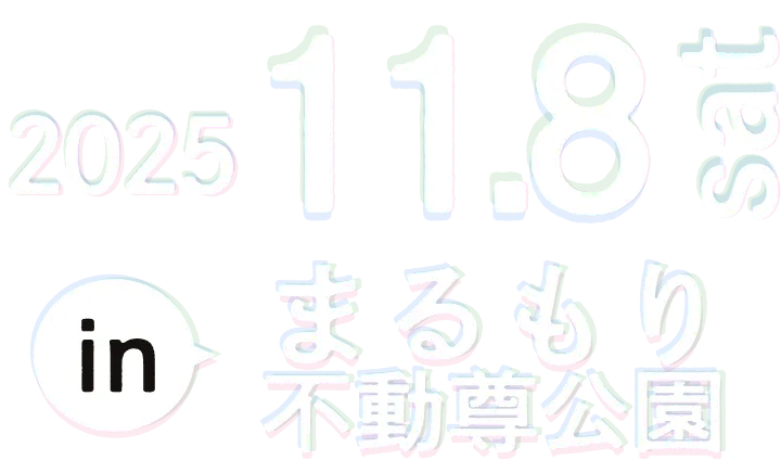 2025年11月8日inまるもり不動尊公園