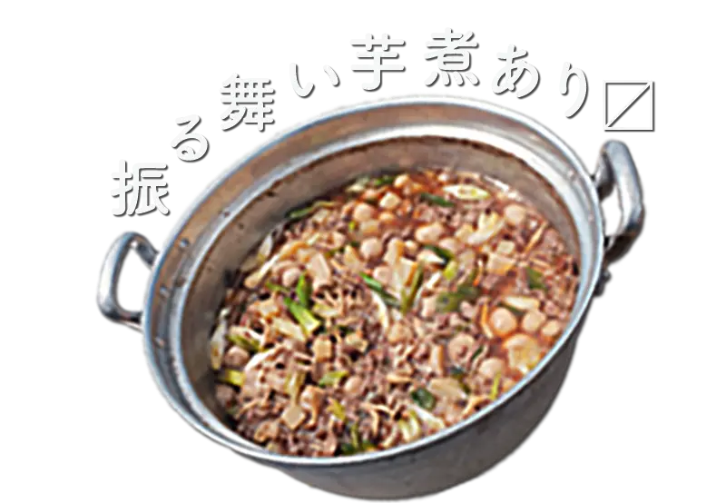 振る舞い芋煮あります