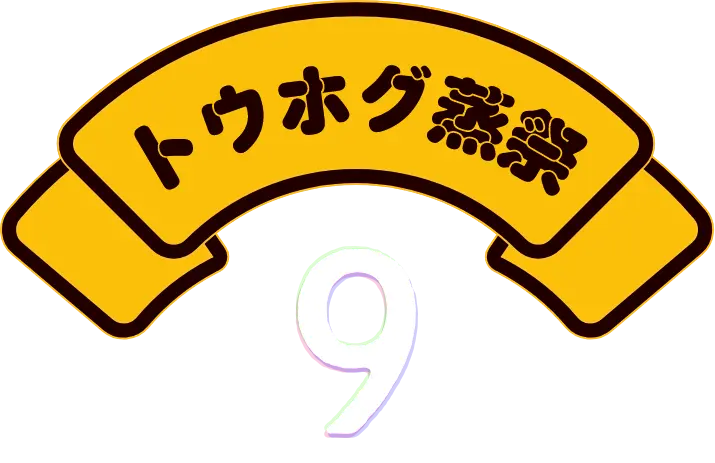 第9回トウホグ蒸祭